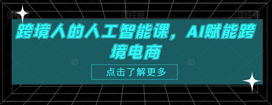 跨境人的人工智能课，AI赋能跨境电商-观棋网创