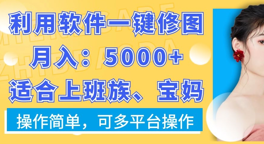 利用软件一键修图月入5000+，适合上班族、宝妈，操作简单，可多平台操作【揭秘】-观棋网创