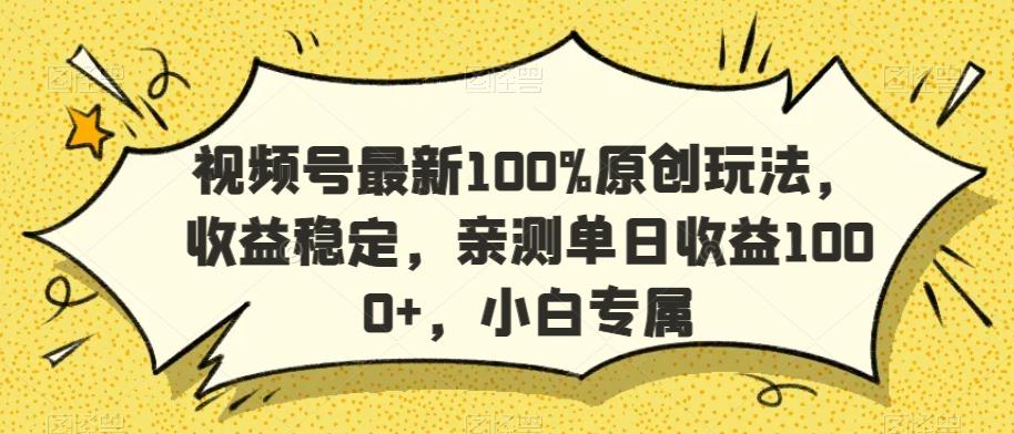 视频号最新100%原创玩法，收益稳定，亲测单日收益1000+，小白专属【揭秘】-观棋网创