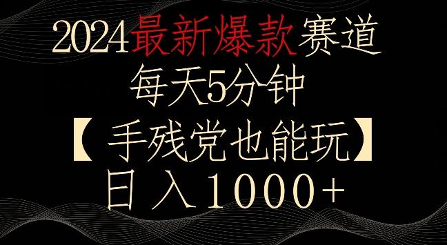 2024最新爆款赛道，每天5分钟，手残党也能玩，轻松日入1000+【揭秘】-观棋网创