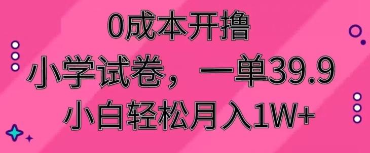 0成本开撸，小学试卷，一单39.9，小白轻松月入1W+-观棋网创