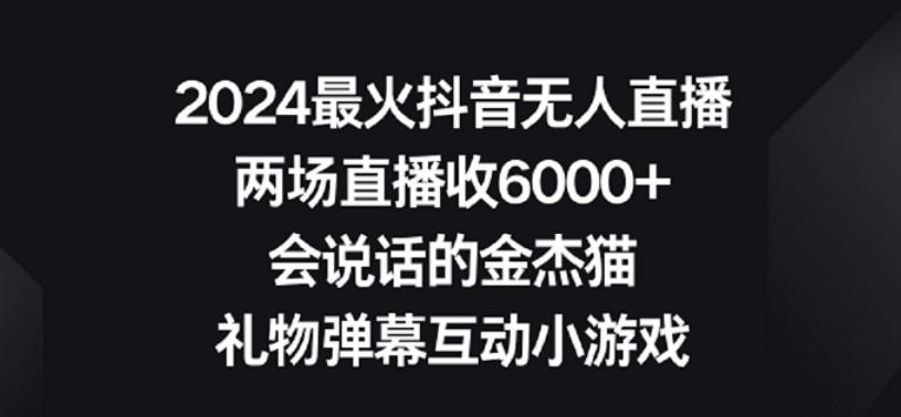 2024最火抖音无人直播，两场直播收6000+，礼物弹幕互动小游戏【揭秘】-观棋网创