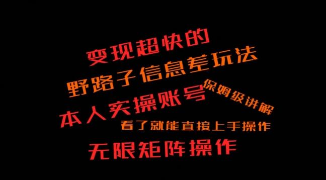 变现超快的野路子信息差玩法，本人实操账号保姆级讲解-观棋网创