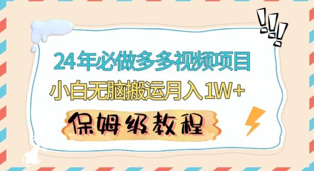 人人都能操作的蓝海多多视频带货项目，小白无脑搬运月入10000+【揭秘】-观棋网创