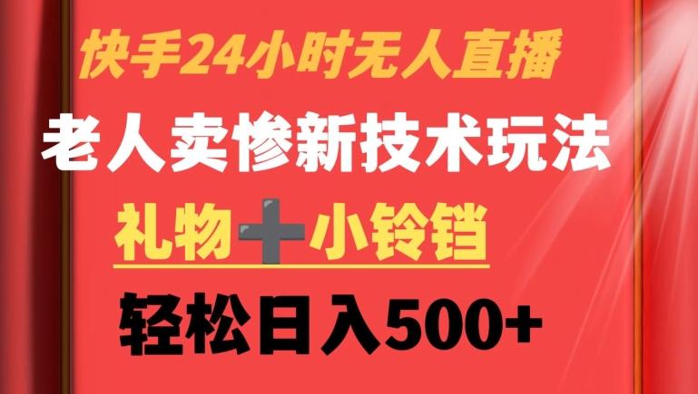 快手24小时无人直播，老人卖惨最新技术玩法，礼物+小铃铛，轻松日入500+【揭秘】-观棋网创