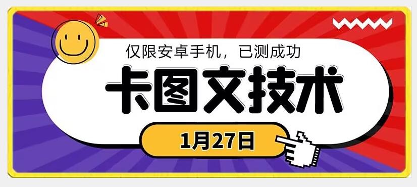 1月27日最新技术，可挂车，挂小程序，挂短剧，安卓手机可用【揭秘】-观棋网创