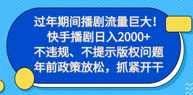 过年期间播剧流量巨大！快手播剧日入2000+，不违规、不提示版权问题，年前政策放松，抓紧开干-观棋网创