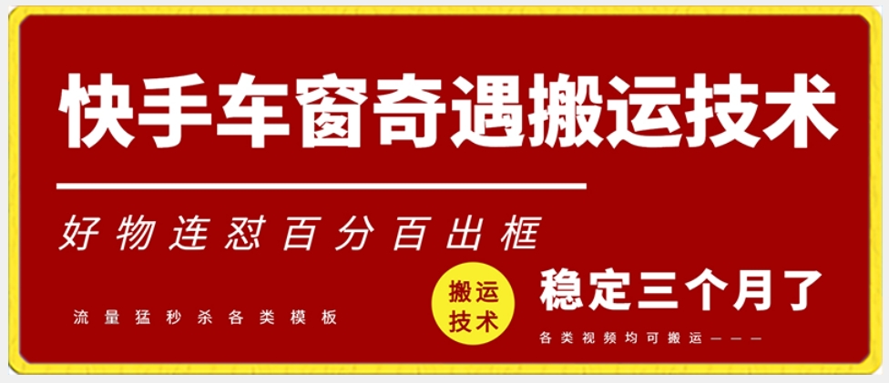 快手车窗奇遇搬运技术(安卓技术)，好物连怼百分百出框【揭秘】-观棋网创