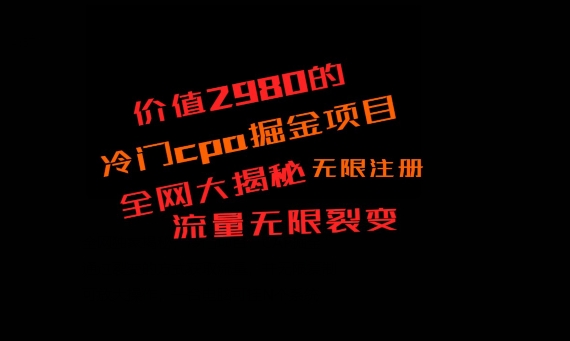 价值2980的CPA掘金项目大揭秘，号称当天收益200+，不见收益包赔双倍-观棋网创