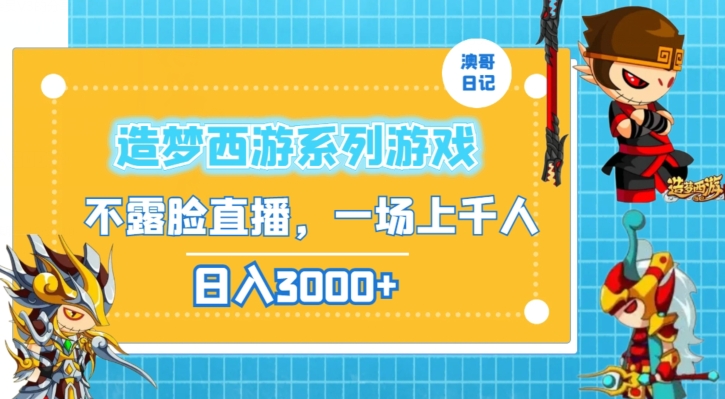 造梦西游系列游戏不露脸直播，回忆杀一场直播上千人，日入3000+【揭秘】-观棋网创
