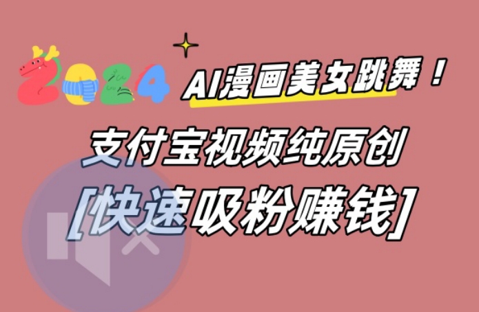 AI动漫美女跳舞视频，无脑搬运原创视频，多项引流方式【揭秘】-观棋网创