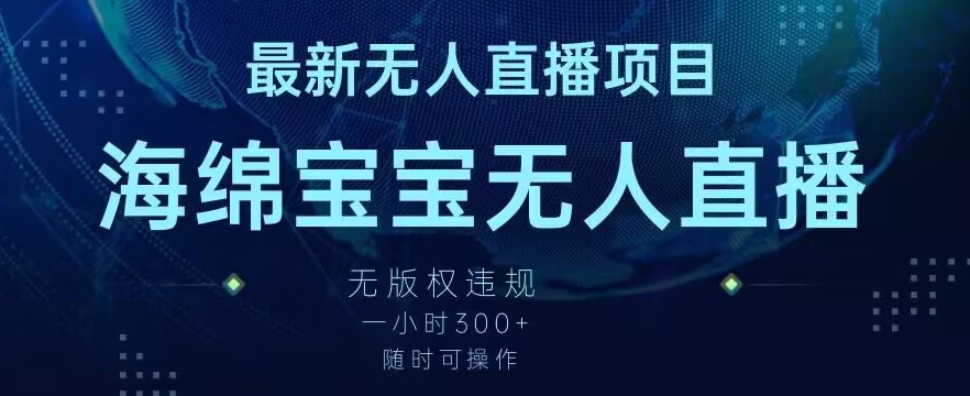 最新海绵宝宝无人直播项目，实测无版权违规，挂小铃铛一小时300+，随时可操作【揭秘】-观棋网创