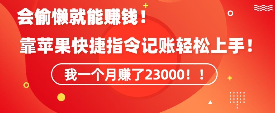 会偷懒就能赚钱！靠苹果快捷指令自动记账轻松上手，一个月变现23000【揭秘】-观棋网创