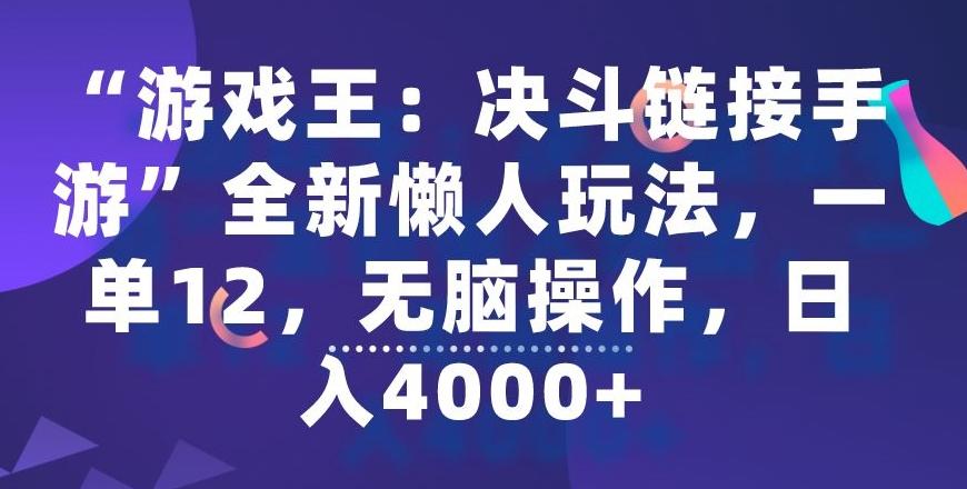 “游戏王：决斗链接手游”全新懒人玩法，一单12，无脑操作，日入4000+【揭秘】-观棋网创