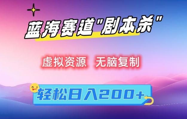 虚拟资源“剧本杀”无脑复制，轻松日入200+【揭秘】-观棋网创