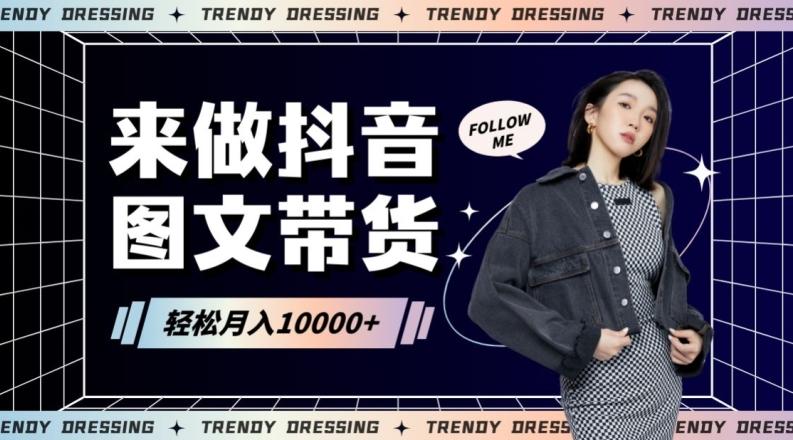 2024高效图文带货快速起号！小白日收入也能1000+【揭秘】-观棋网创