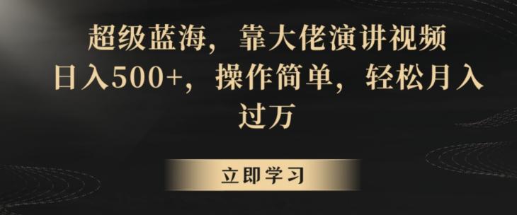超级蓝海，靠大佬演讲视频，日入500+，操作简单，轻松月入过万【揭秘】-观棋网创
