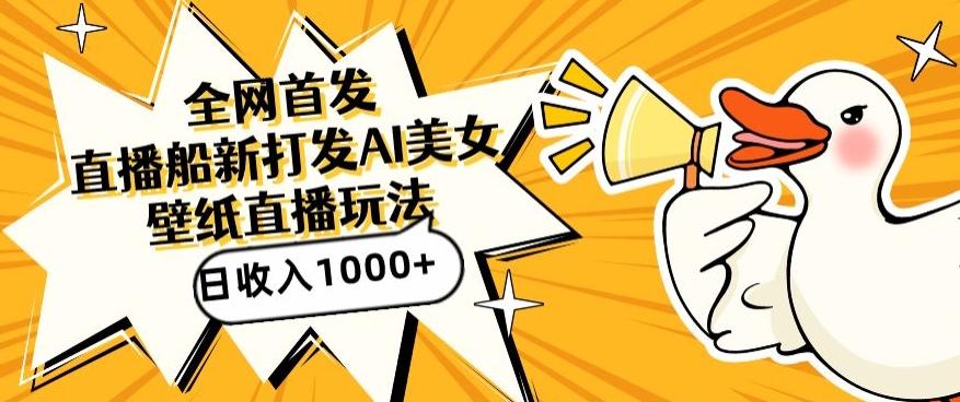 全网首发，直播最新蓝海打法，AI制作美女图，直播赠送AI美女图直播间收入1000+，日引流到500+【揭秘】-观棋网创