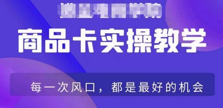 商品卡爆店实操教学，基础到进阶保姆式讲解教你抖店爆单-观棋网创