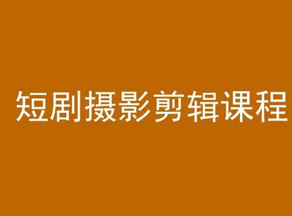 短剧摄影剪辑课程，剪映剪辑教程-观棋网创