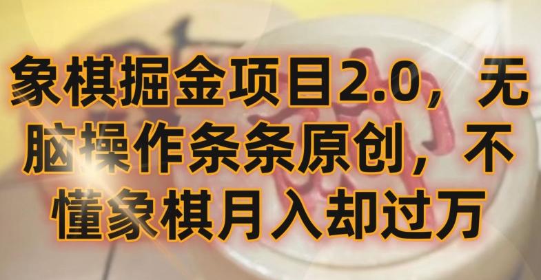 象棋掘金项目2.0，无脑操作条条原创，不懂象棋月入却过万【揭秘】-观棋网创