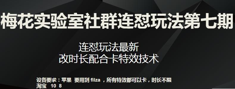 梅花实验室社群连怼玩法第七期，连怼玩法最新，改时长配合卡特效技术-观棋网创