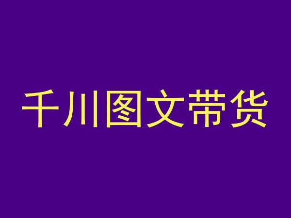 千川图文带货，测品+认知+实操+学员问题，抖音千川教程投放教程-观棋网创