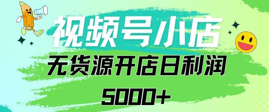 视频号无货源小店从0到1日订单量千单以上纯利润稳稳5000+【揭秘】-观棋网创