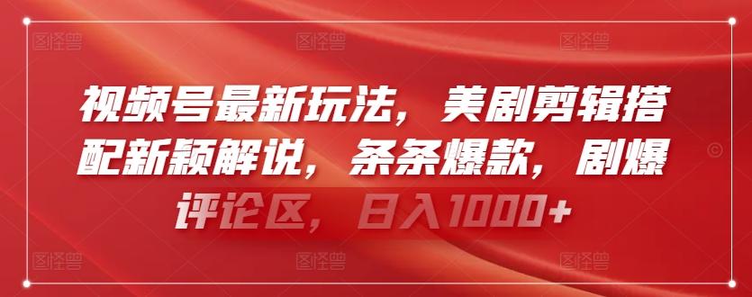 视频号最新玩法，美剧剪辑搭配新颖解说，条条爆款，剧爆评论区，日入1000+【揭秘】-观棋网创