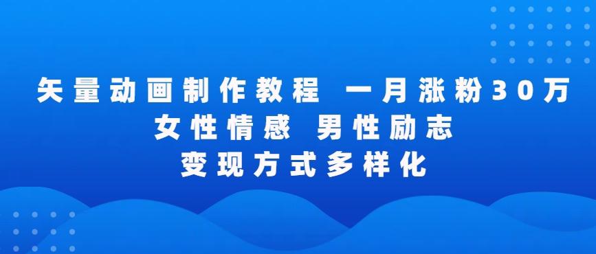 矢量动画制作全过程，全程录屏，让你的作品收获更多点赞和粉丝【揭秘】-观棋网创