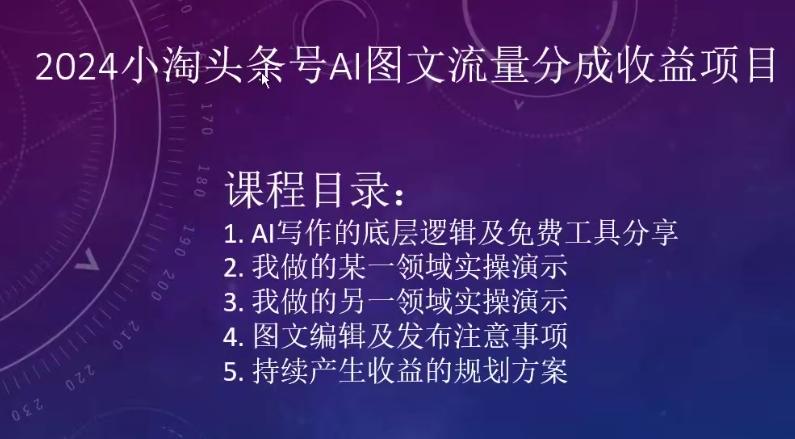 2024小淘头条号AI图文流量分成收益项目-观棋网创