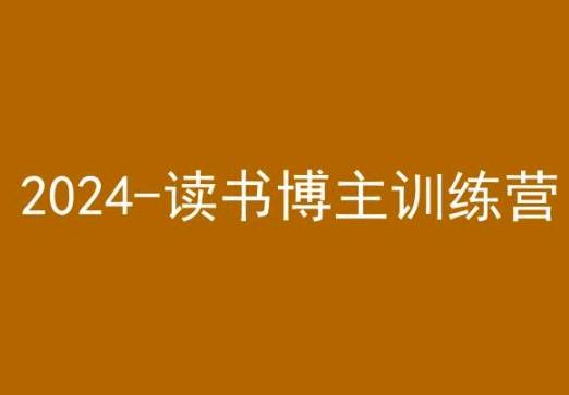42天小红书实操营，2024读书博主训练营-观棋网创