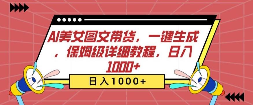 AI美女图文带货，一键生成，保姆级详细教程，日入1000+【揭秘】-观棋网创