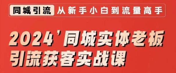 2024同城实体老板引流获客实战课，同城短视频·同城直播·实体店投放·问题答疑-观棋网创