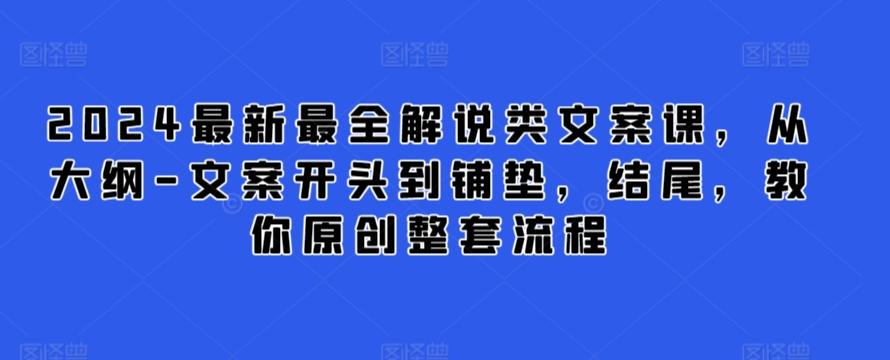2024最新最全解说类文案课，从大纲-文案开头到铺垫，结尾，教你原创整套流程-观棋网创