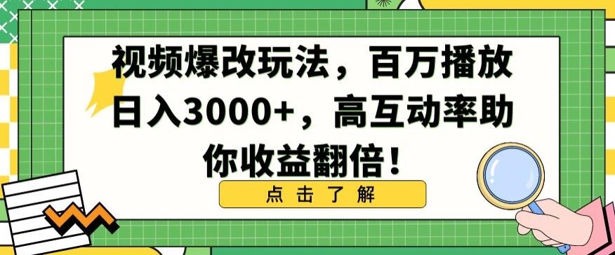 视频爆改玩法，百万播放日入3000+，高互动率助你收益翻倍【揭秘】-观棋网创