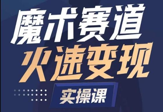 魔术起号全流程实操课，带你如何入场魔术赛道，​做一个可以快速变现的魔术师-观棋网创