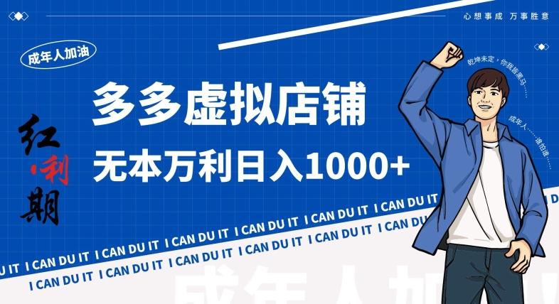 拼多多超神玩法！虚拟店铺无本入局日收1000+，不需要发货，不需要售后【揭秘】-观棋网创