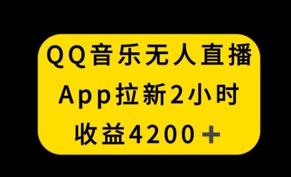 QQ音乐无人直播APP拉新，2小时收入4200，不封号新玩法【揭秘】-观棋网创