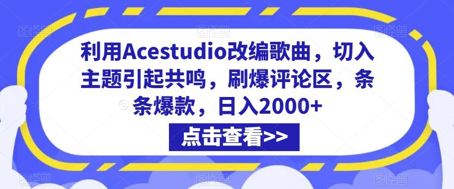 利用Acestudio改编歌曲，切入主题引起共鸣，刷爆评论区，条条爆款，日入2000+【揭秘】-观棋网创