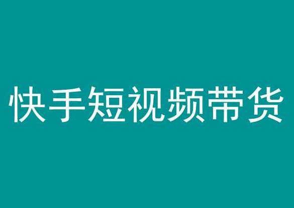 快手短视频带货，操作简单易上手，人人都可操作的长期稳定项目!-观棋网创
