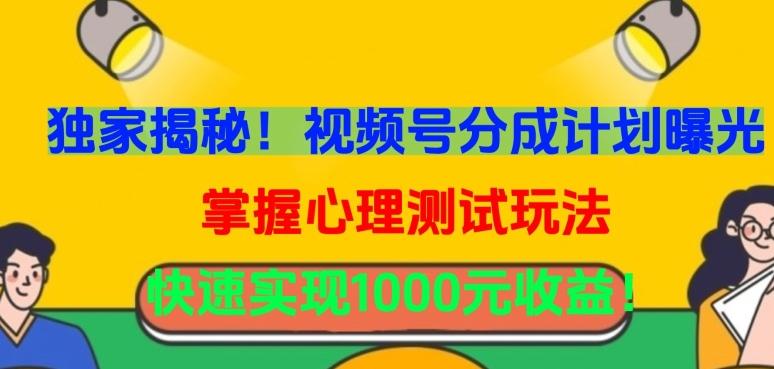 独家揭秘！视频号分成计划曝光，掌握心理测试玩法，快速实现1000元收益【揭秘】-观棋网创