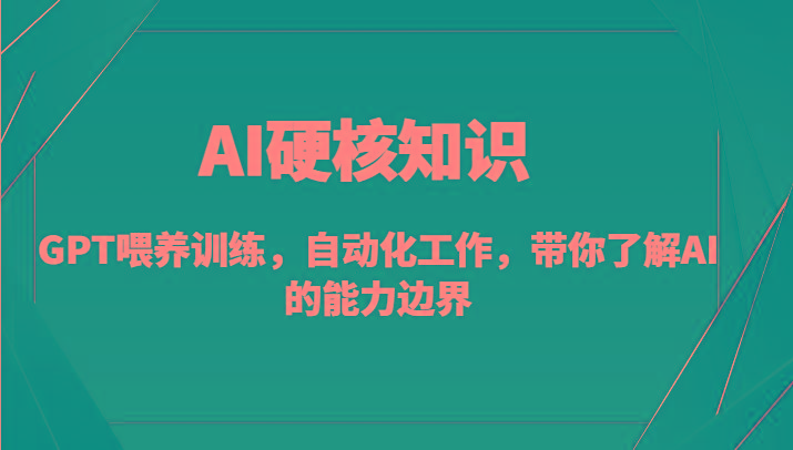 AI硬核知识-GPT喂养训练，自动化工作，带你了解AI的能力边界(10节课)-观棋网创