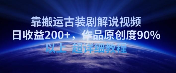 靠搬运古装剧解说视频，日收益200+，作品原创度90%以上，超详细教程【揭秘】-观棋网创