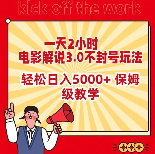 一天2小时，电影解说3.0不封号玩法，轻松日入5000+，保姆级教学【揭秘】-观棋网创