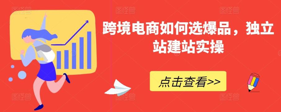 跨境电商如何选爆品，独立站建站实操-观棋网创