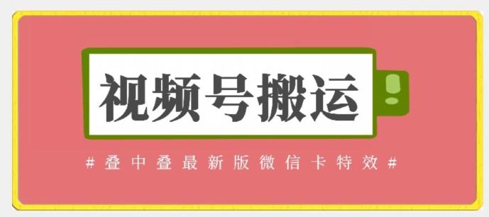 视频号搬运：迭中迭最新版微信卡特效，无需内录，无需替换草稿【揭秘】-观棋网创