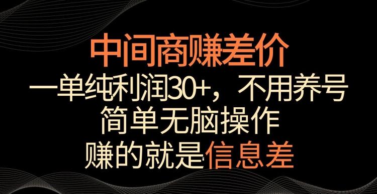中间商赚差价，一单纯利润30+，简单无脑操作，赚的就是信息差，轻轻松松日入1000+【揭秘】-观棋网创