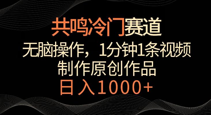 共鸣冷门赛道，无脑操作，一分钟一条视频，日入1000+【揭秘】-观棋网创
