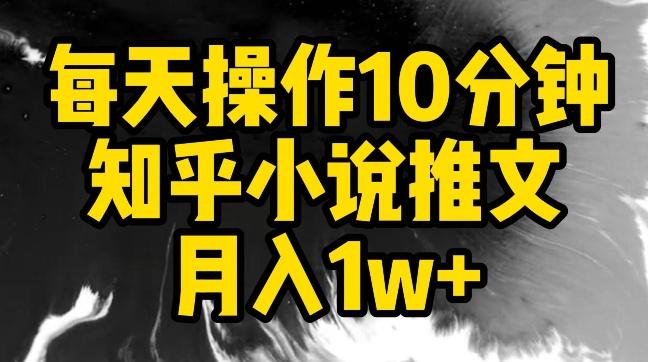 每天操作10分钟，知乎小说推文月入1w+【揭秘】-观棋网创